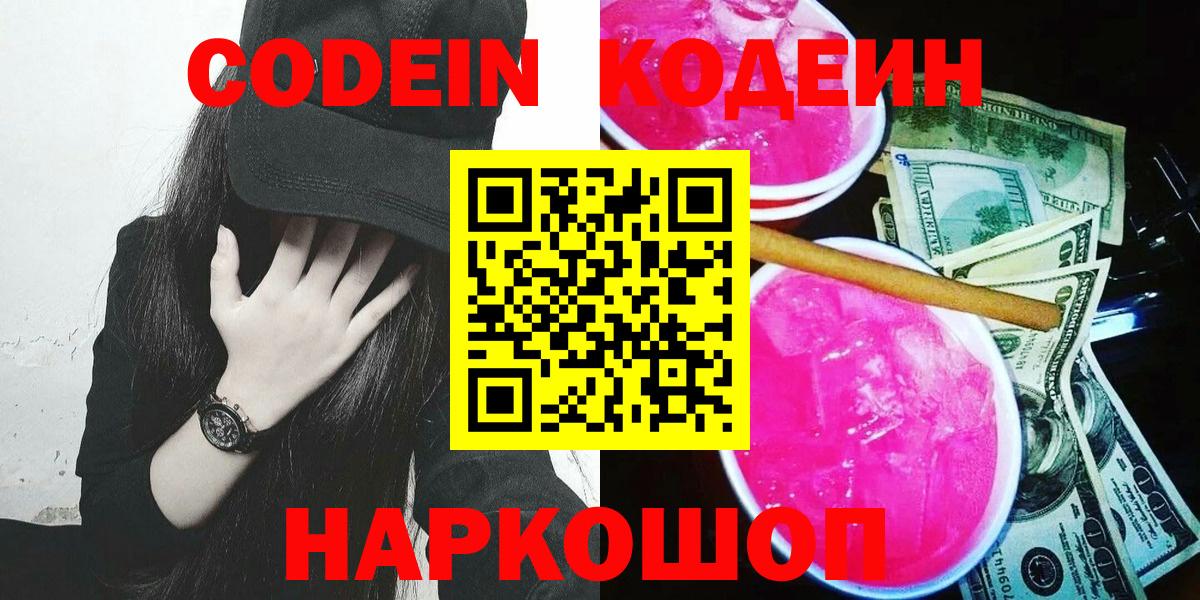 Codein напиток Lean (лин)  Кодеин Purple Drank  Вход с VPN  Кимры 